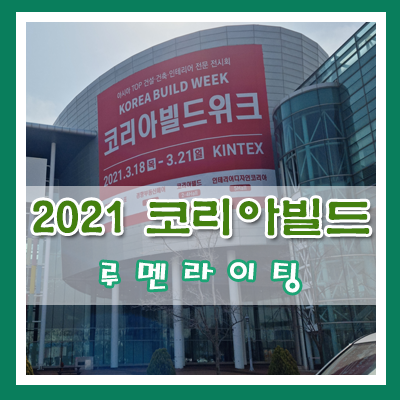 2021 코리아빌드를 다녀오다!