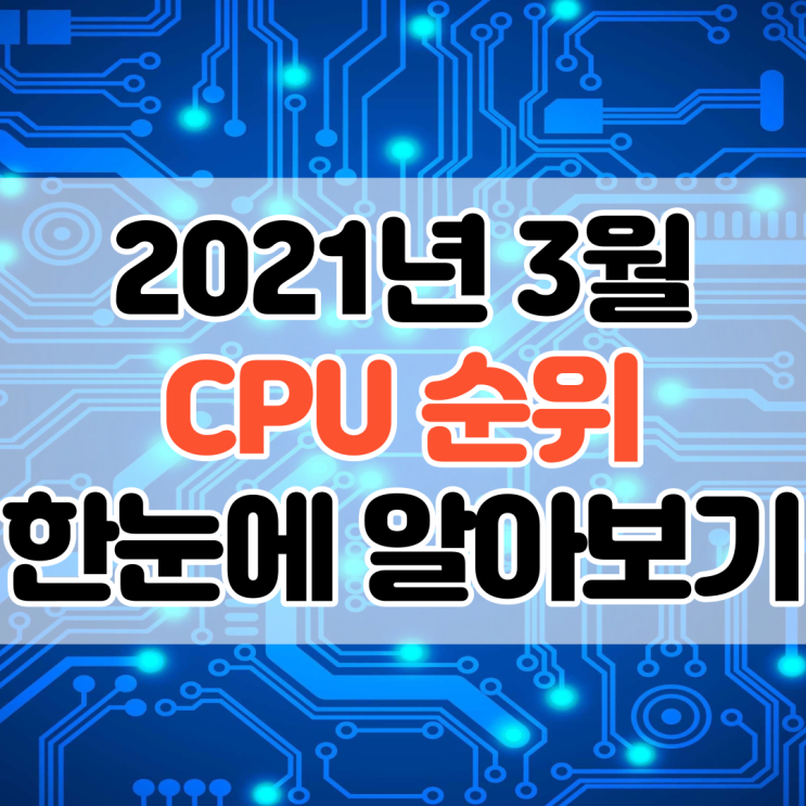  2021년 3월 CPU 순위 AMD 인텔 성능 비교