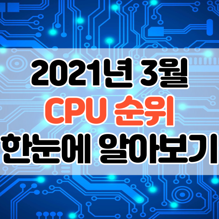 2021년 3월 CPU 순위 AMD 인텔 성능 비교