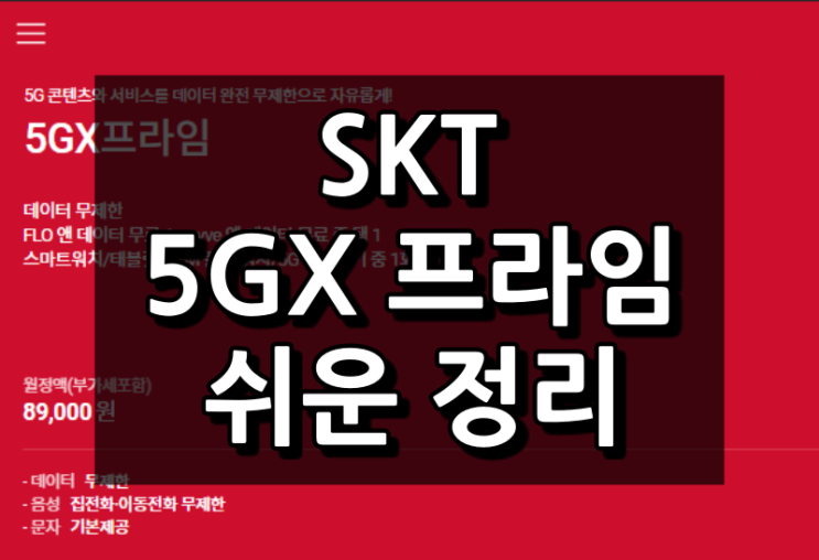  skt 5gx 프라임 요금제 설명: 데이터 공유, Wavve, Flo 등
