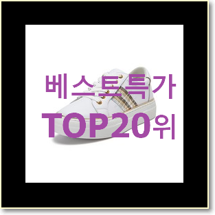 후기로대박난 버버리스니커즈 목록 인기 판매 순위 20위