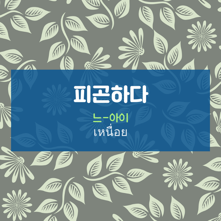  태국어 피곤하다 : เหนื่อย