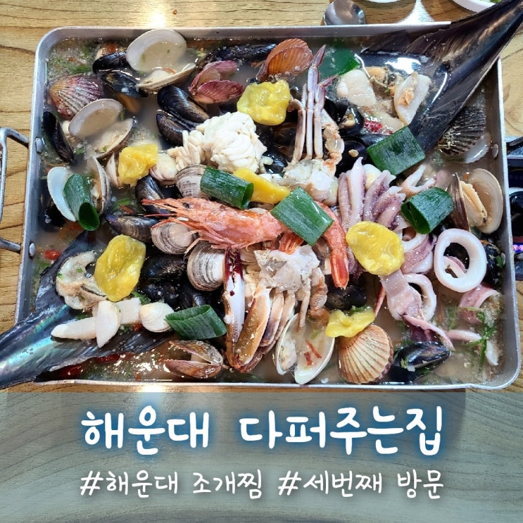  해운대 조개찜 "다퍼주는집" 세번째 방문 찐맛집임!!