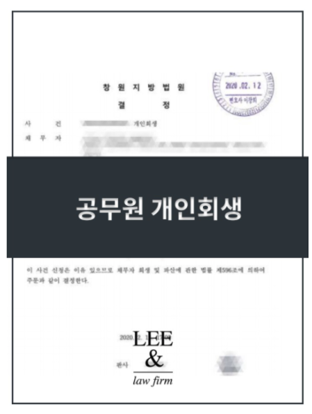  공무원 경찰 개인회생 하고도 3년 고통받는 이유?