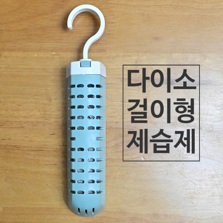  다이소 실리카겔 제습제 365일 재사용 덤으로 냄새제거까지~