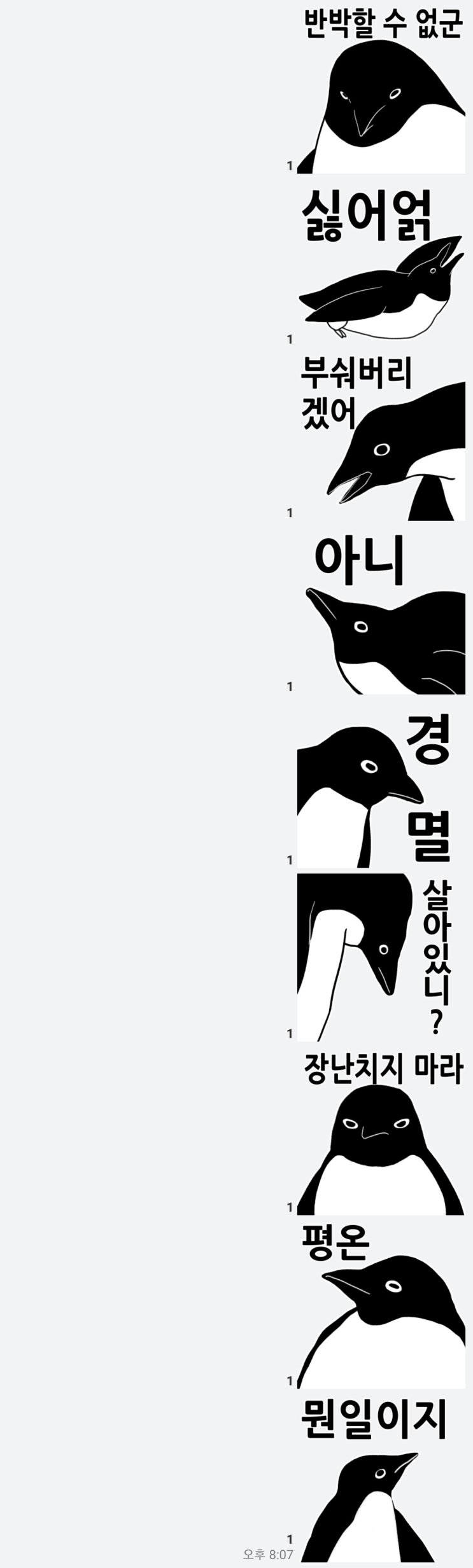  요망한 아델리 펭귄 이모티콘 추천합니다