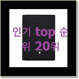 실속있는 몽블랑카드지갑 상품 BEST 랭킹 순위 20위