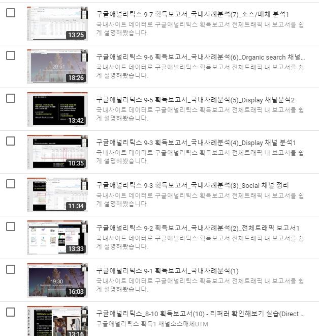  구글애널리틱스 온라인 스터디 (동영상 강의 포함)