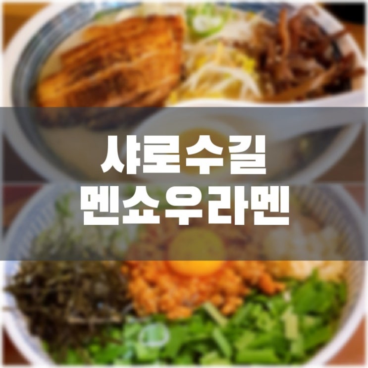  샤로수길 멘쇼우라멘 돈코츠라멘 마제소바