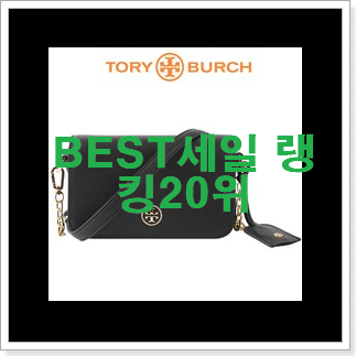 오늘의 토리버치가방 선택 이번 기회에 장만하시길 오늘의 토리버치가방 선택 이번 기회에 장만하시길