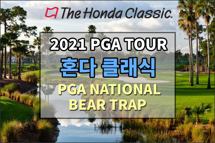  PGA투어 혼다 클래식 대회가 열리는 PGA 내셔널 리조트&스파 골프코스 베어트랩 코스 플레이 영상 [15번 , 16번 , 17번홀]
