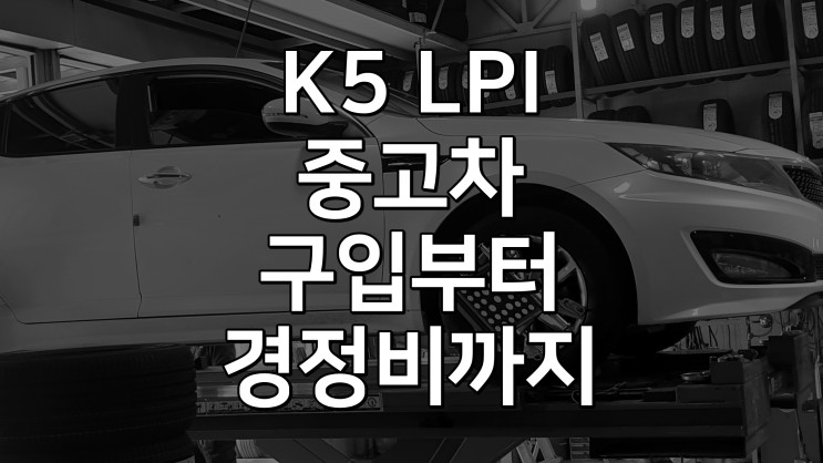 K5 1세대 LPI 중고차 구매후 정비내역리스트 소개