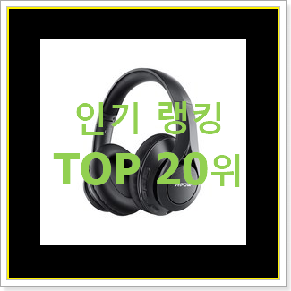  초대박 무선헤드폰 꿀템 베스트 목록 랭킹 20위