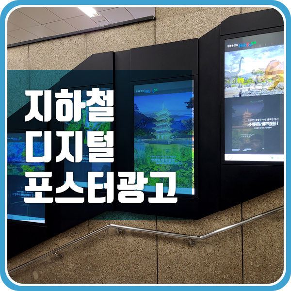 서울역, 홍대입구역 디지털 포스터광고
