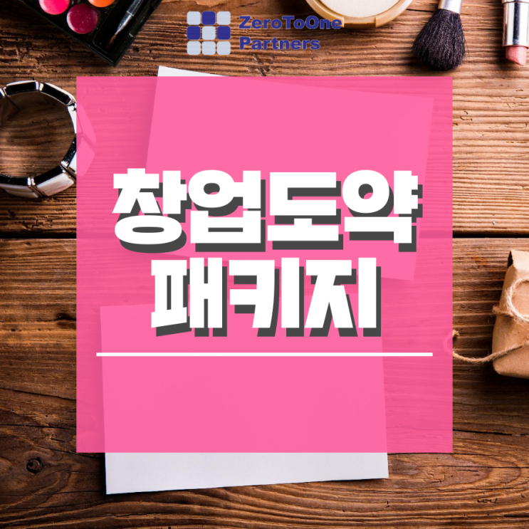  [정책자금 시리즈 27] 창업도약패키지