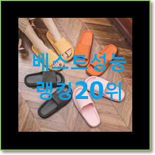  후기로대박난 실내화 제품 인기 특가 TOP 20위
