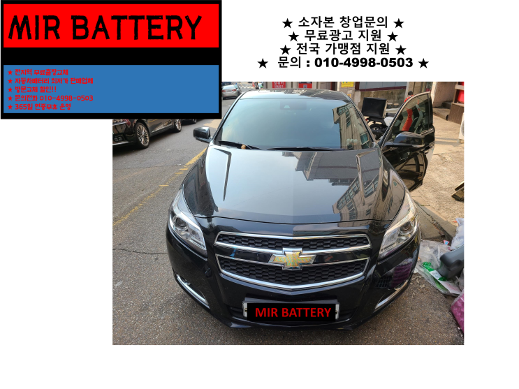  장기동배터리 말리부밧데리 무료출장교체 장기본동배터리교환 친절상담_인천배터리할인마트