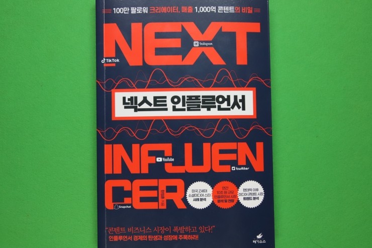  '넥스트 인플루언서', 소셜미디어 인플루언서와 콘텐트 비즈니스 분석과 전망