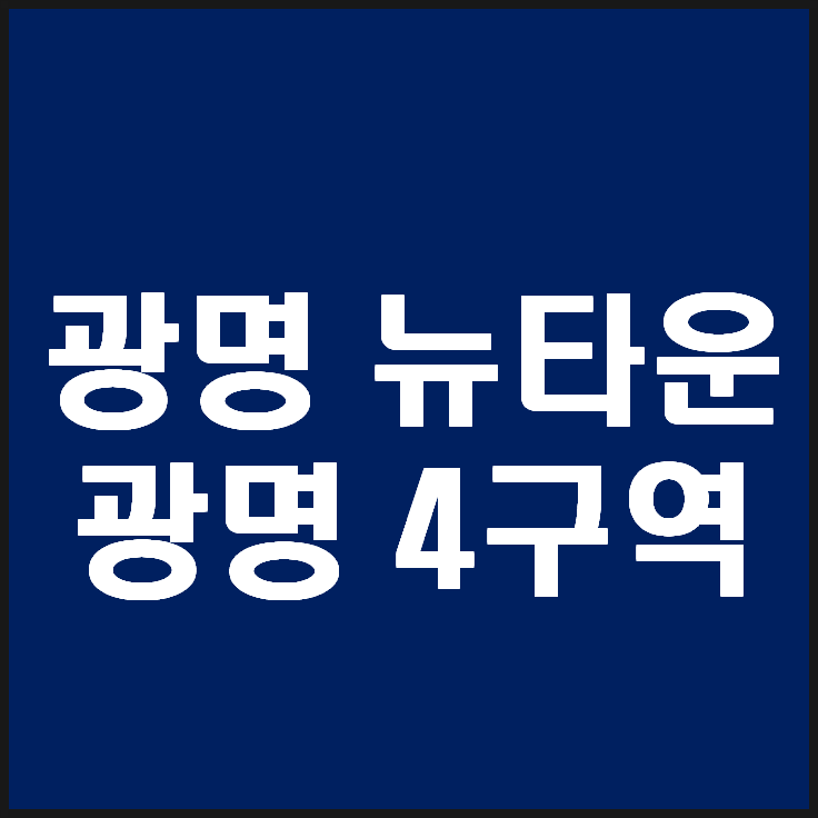 광명뉴타운 광명4구역 (7호선 역세권, 초품아 학세권)