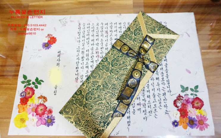  붓글씨편지,압화편지,결혼준비편지(w,누름꽃손편지)