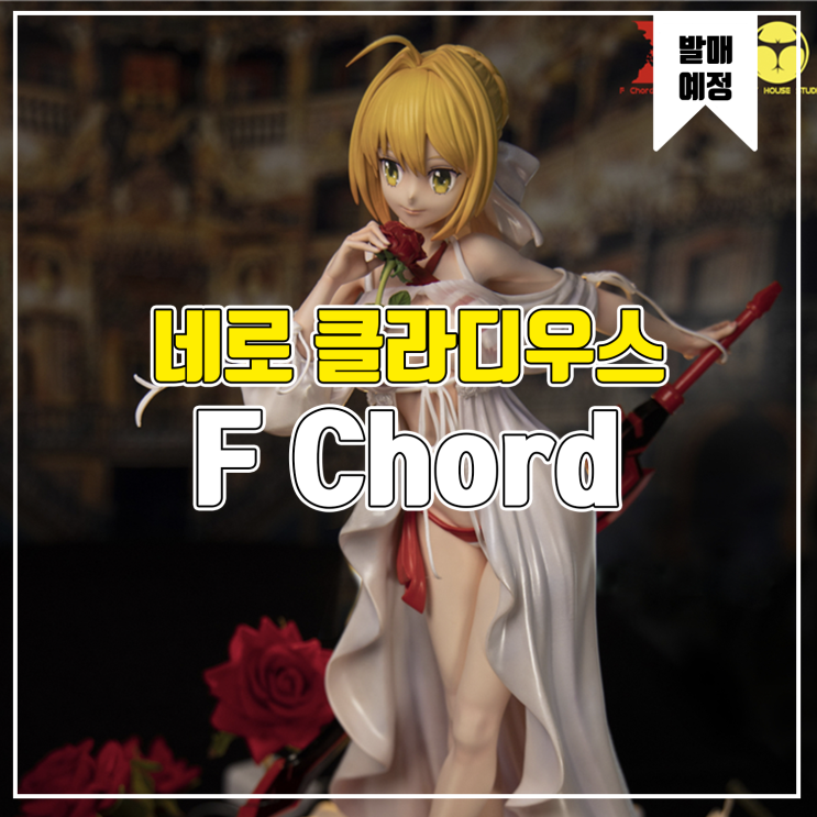 [소식] F Chord 페이트 - 네로 클라디우스