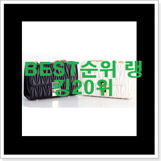 역대최고 미니크로스백 아이템 가성비순위 역대최고 미니크로스백 아이템 가성비순위