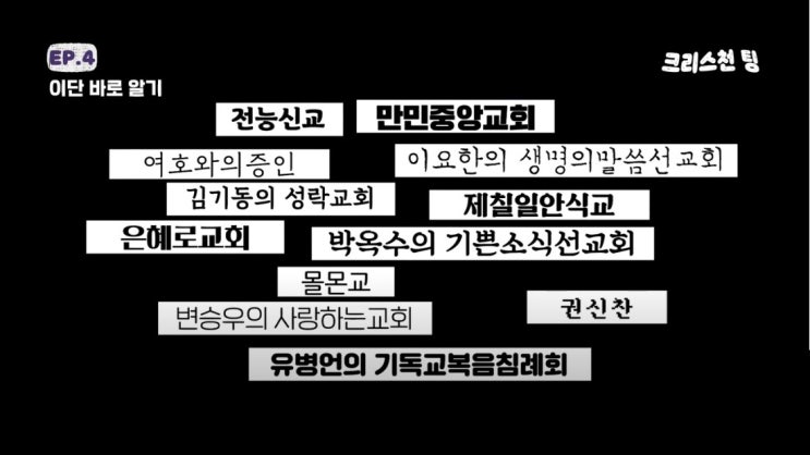 이단 바로 알기 이단 바로 알기