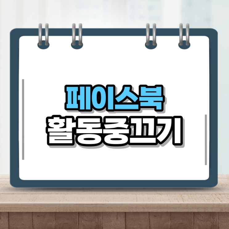 페북 활동중 끄기 페이스북 자유롭게 사용하기