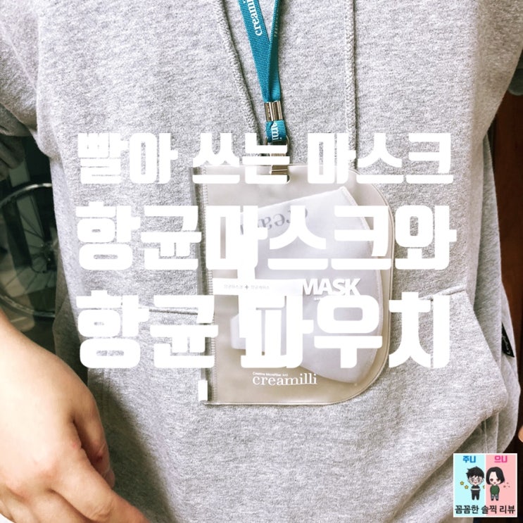  빨아쓰는 항균마스크+파우치세트 !! [크리밀리 패션 항균마스크]