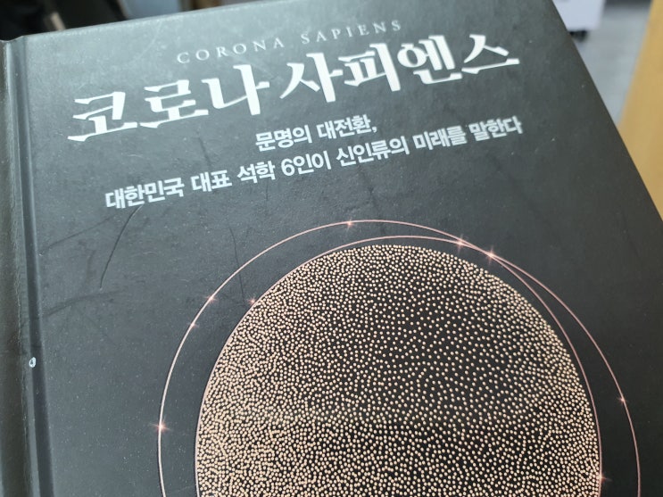  코로나 사피엔스_코로나 이후 인간 삶에 대한 고찰