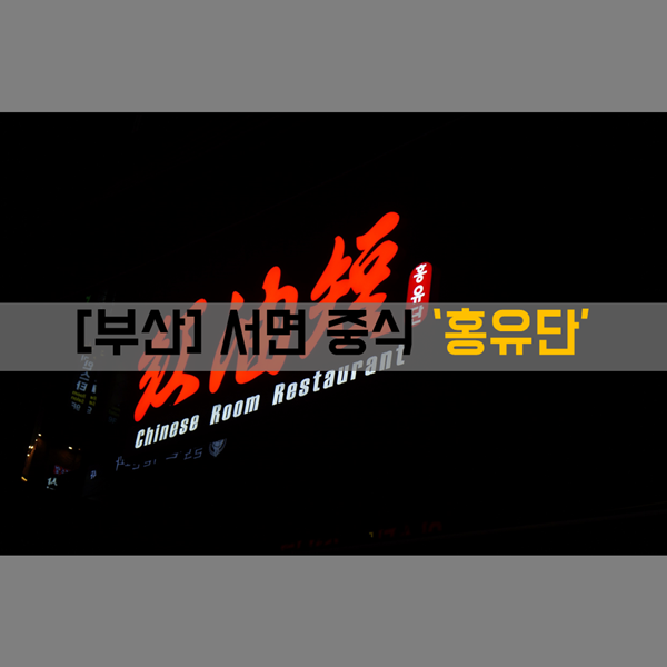  [서면중국집] 식사_서면중식 맛집 '홍유단'