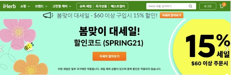  건강식품 전문 아이허브 봄맞이 세일 60달러 이상 15% 할인