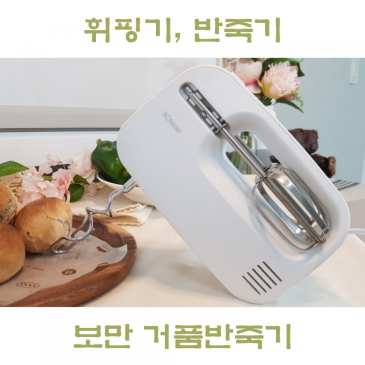  홈베이킹 전동 휘핑기, 보만 거품반죽기로 핫케익 만들기