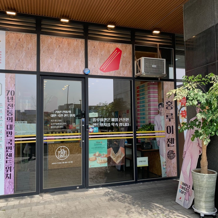  [홍루이젠 마곡점] 마곡나루역 샌드위치는 늘 맛있어