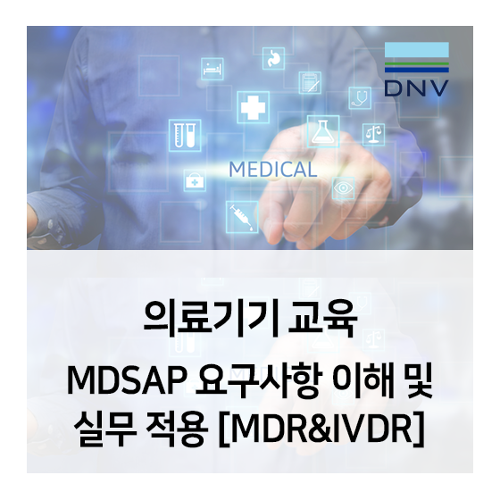 의료기기 교육 - MDSAP 요구사항 이해 및 실무적용 [MDR & IVDR]