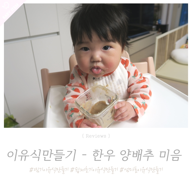  전기찜기 생쌀 이유식 ! 한우 양배추 미음 두레생협에서 주문한 재료 사용~