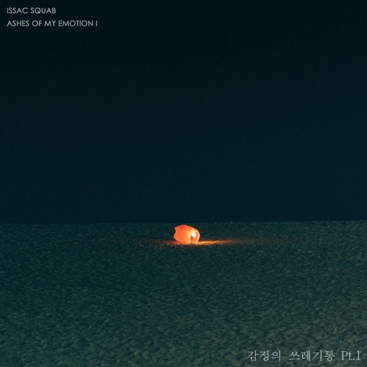 아이삭 스쿼브 - Much More [노래가사, 듣기, Audio]
