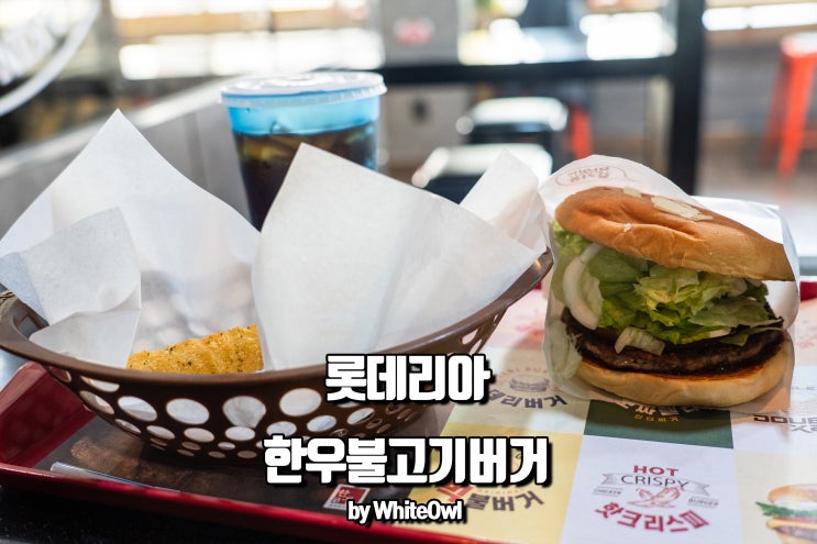 롯데리아 한우불고기버거 365일 착한점심으로 먹어보기