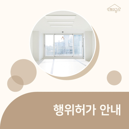  행위허가 서비스 안내 ∴ 오케이공사