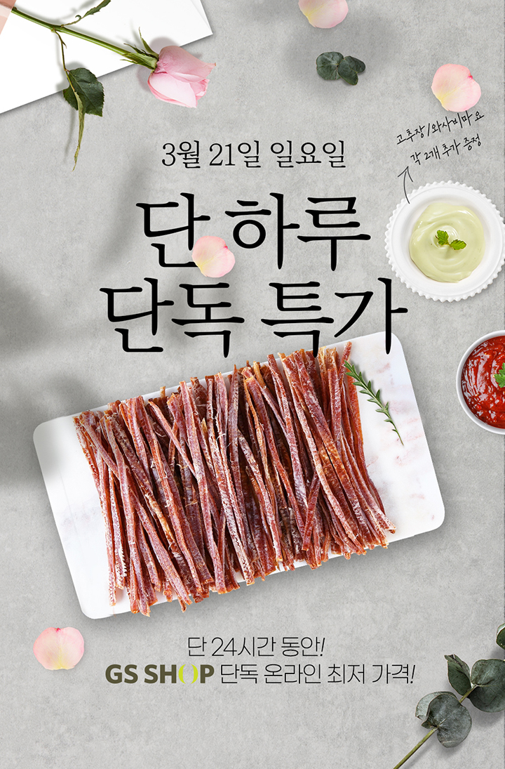  GS shop X 바다원[칼맞은 오징어]단 하루! 단독특가!!