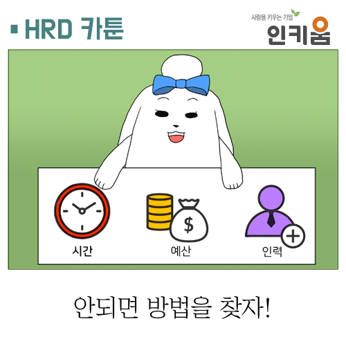  [쫄깃쫄깃 직장생활] 30. 안되면 방법을 찾자!