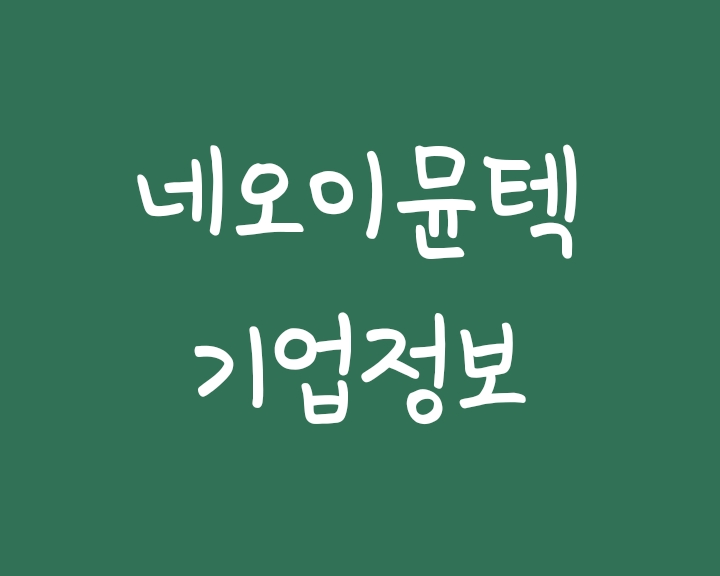 면역항암제 바이오기업 네오이뮨텍 주가 전망 면역항암제 바이오기업 네오이뮨텍 주가 전망