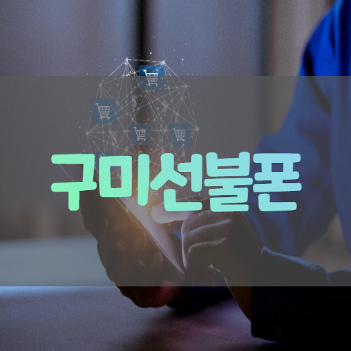  구미선불폰 방문없이 집에서 온라인 개통