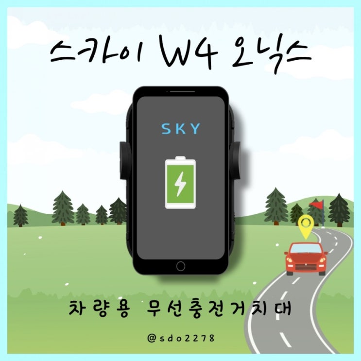  스테이온 기능이 적용되어 잔류 전력도 활용하는 차량용무선충전거치대 스카이 오닉스