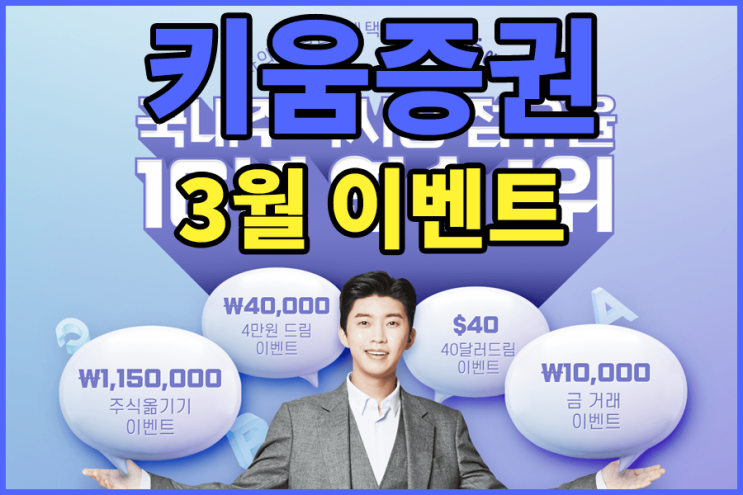  [증권사 이벤트] 키움증권 3월 비대면 신규계좌 개설이벤트/타사대체이벤트/외국주식거래이벤트/금선물거래이벤트/주식거래수수료이벤트 등