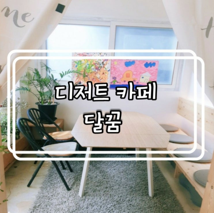  분위기가 이쁜 디저트 카페 달꿈(김포양곡점)