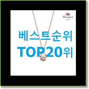  너무착한 스톤헨지목걸이 상품 인기 베스트 랭킹 20위
