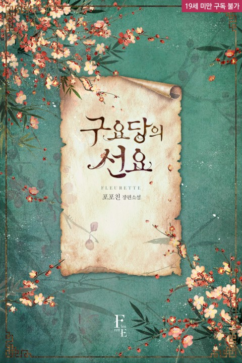 로맨스 소설) 포포친-구요당의 선요 로맨스 소설) 포포친-구요당의 선요