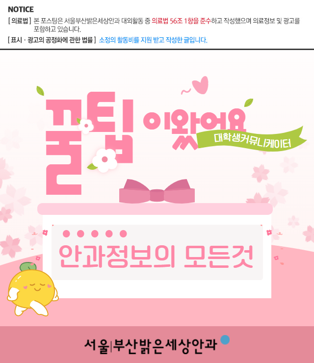 밝은세상안과, 내 눈 맞춤 시력교정술은?
