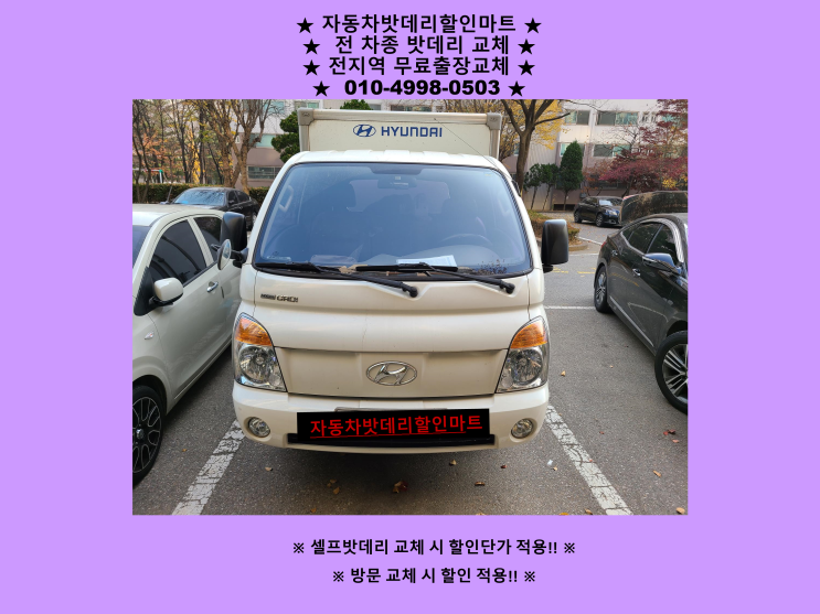 양촌배터리 포터2밧데리 출장교체 방문할인 양촌배터리 포터2밧데리 출장교체 방문할인